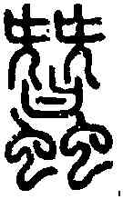蠶,說 文 ,書法字典